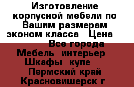 Изготовление корпусной мебели по Вашим размерам,эконом класса › Цена ­ 8 000 - Все города Мебель, интерьер » Шкафы, купе   . Пермский край,Красновишерск г.